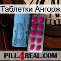 Таблетки Ангорж 35